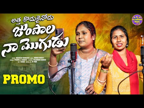 ATTHA KODUKAINODU LATEST FOLK SONG 2024 | TRENDING FOLK SONGS | SINGER LAVANYA | SINGE PRABHA