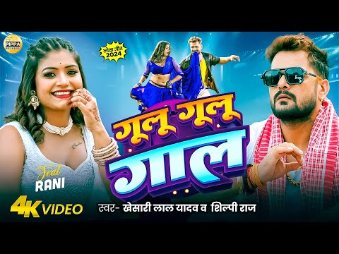 Khesari Lal Yadav - गूलू गूलू गाल - Shilpi Raj - Rani - Azad Singh | Superhit Bhojpuri Song 2024