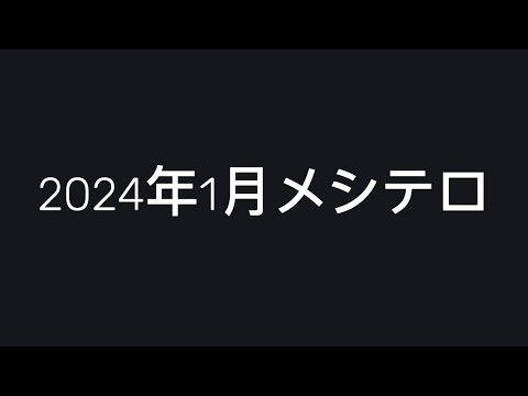 2024年1月メシテロまとめ