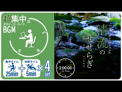 River sounds [Pomodoro timer] [BGM for studying/working] [Ultra concentration]