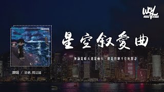 法老,阿达娃 - 星空叙爱曲「无论是晴天还是雨天，总是控制不住地想念」(4k Video)【動態歌詞/pīn yīn gē cí】#法老 #阿达娃 #星空叙爱曲 #動態歌詞