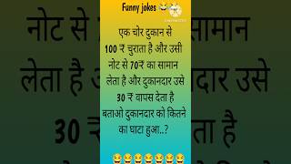 एक चोर दुकान से ₹100 चुरा लेता है।#Funny #Trending #Shorts 😂😂