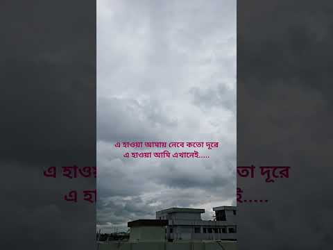 এ হাওয়া আমায় নেবে কতো দূরে এ হাওয়া আমি এখানেই