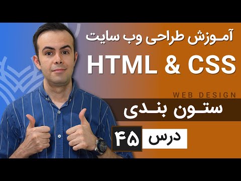 آموزش طراحی وب سایت  - درس 45 - HTML & CSS