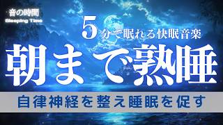 【朝まで熟睡】ソルフェジオ音域が睡眠を促進、自律神経を整える夜の音楽　眠れる周波数528Hz｜３時間　　Deep Sleep Music　＊02051214