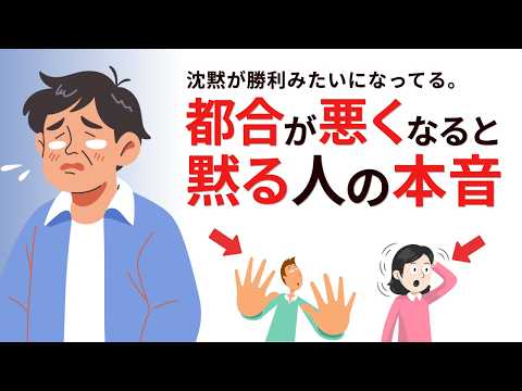 【なぜ黙るのか】沈黙で逃げる人の心理と本音。なぜか毎回、話が終わらない。【人間関係】