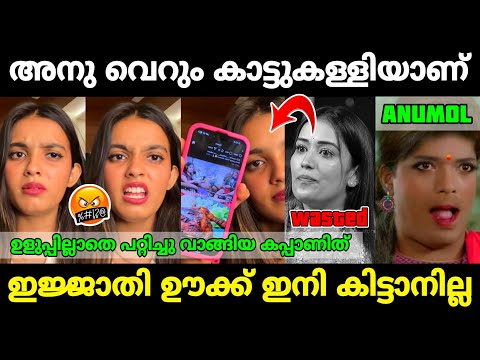 അനുമോൾക്ക് കണക്കിന് കിട്ടി 🥴|Anumol insulted by Rena Fathima|Mr. MID TROLL|Biggboss troll Malayalam 