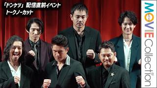 伊藤英明、金子ノブアキ、今井翼、三宅健らが登壇／「ドンケツ」配信直前イベント【トークノーカット】