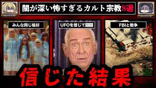 【ヤバい秘密】闇が深い世界の怖いカルト宗教8選【ゆっくり解説/作業用BGM】