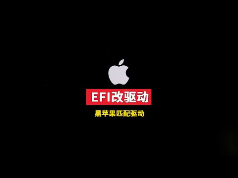 黑苹果EFI匹配合适的驱动，简单教程 博通无线网卡改英特尔网卡并适配蓝牙驱动 Hackintosh system efi Broadcom to Intel wifi