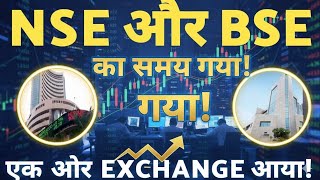 NSE और BSE के लिए बूरी खबर 😱 एक और नया एक्सचेंज!🛑BSE 🛑NSE IPO 