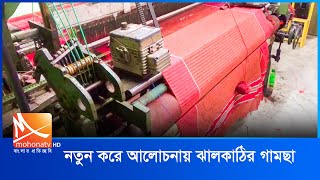 নতুন করে আলোচনায় ঝালকাঠির গামছা | Jhalokati | Mohona Tv