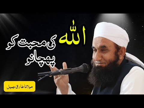 Allah Tum Se Kitna Pyar Karta Hai | Maulana Tariq Jameel #allahlovesyou #tariqjameel #allahkimuhabat