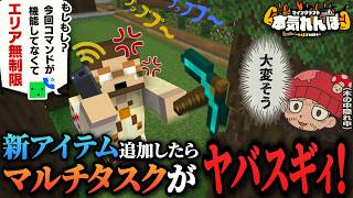 【マイクラ】新アイテム追加したら社畜並みのマルチタスクでヤバすぎた【本気れんぼ】