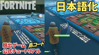 【フォートナイト】公式脱出ゲームチュートリアルを日本語化した超絶おすすめマップ！クリエイティブのガチ勢必見！★島コード 2875-2124-3462 ※作者許諾済み