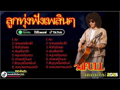 ฟังยาวๆ! Thai Acoustic Songs  วงFull โฟล์คซองสุดฮิต ~ Thailand Trending