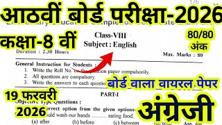 Rbse Class 8th English Paper 2026// कक्षा 8 बोर्ड अंग्रेजी पेपर 2025-26// Class 8 Angreji Paper 2026