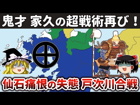 【ゆっくり解説】島津四兄弟九州統一戦その11ー戸次川の戦い～迷走の末の豊後進攻で豊臣四国勢を撃破！
