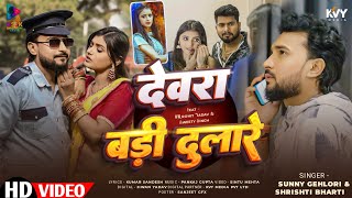 #Video - Devra Badi Dulare | #Sunny Gehlori | देवरा बड़ी दुलारे | #Shrishti Bharti | Bhojpuri Song