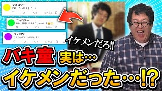 【衝撃】過去のバキ童がイケメンだとネットで話題に…！10年以上ブサイク扱いしてきた土岡に大反撃！！