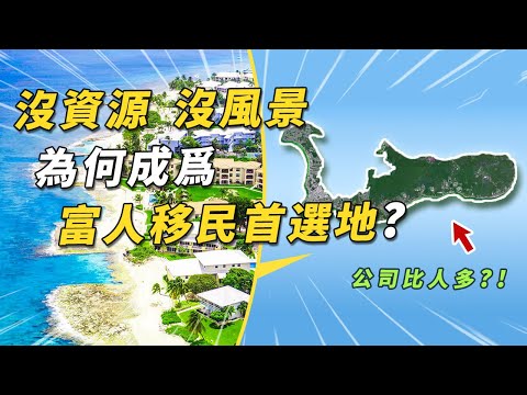 面積不到臺灣的百分之一，5層樓里有4000家公司，開曼群島憑什麼成為全球富豪最青睞的天堂？|有點東西#開曼群島#caymanislands #加勒比海#富豪#避税天堂#旅遊#四處觀察#世界之最Top