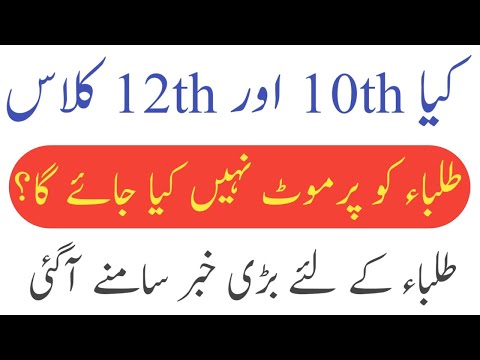 Will 12th & 10th Class Not be Promoted?