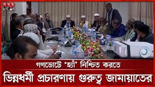 জামায়াতের কেন্দ্রীয় নির্বাচন পরিচালনা কমিটির বৈঠক অনুষ্ঠিত | Jamaat-e-Islami | Politics | Somoy TV