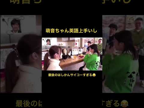 萌音ちゃん、はしかん、サイコー😂 #shorts