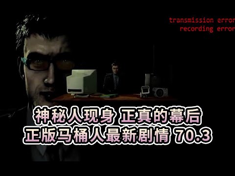 正版马桶人最新剧情：神秘人现真身，全员出动，马桶老登暴毙？
