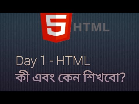  Html কি এবং কেন শিখবো |Day 1| Part 1| HTML Tutorial in Bangla | Code Verse