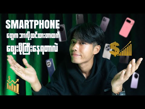Smartphone ထုတ်လုပ်ရခြင်း နဲ့ စျေးကြီးရခြင်း နောက်ကွယ်က အကြောင်းရင်းတွေက ဘာတွေဖြစ်မလဲ