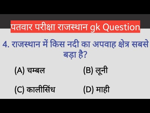 पटवार परीक्षा राजस्थान Gk Questions/ India gk ncert