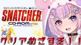 【スナッチャー SNATCHER/PCエンジン版】スナッチャーは実は身近にいる！？クリアめざすぞ！！【胡桃沢りりか】