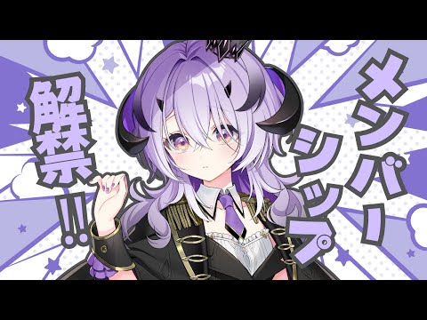 『記念配信』 ついに.ᐟ.ᐟメンバーシップ解禁.ᐟ.ᐟ『綺音れむ / Varium』