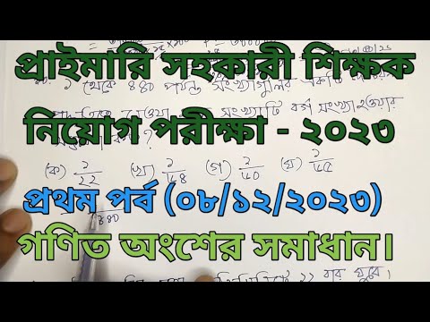 প্রাইমারি সহকারী শিক্ষক নিয়োগ পরীক্ষা ২০২৩। ১ম ধাপ । গণিত অংশের সমাধান। Primary math Solution 2023