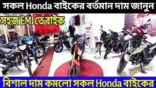 বিশাল মূল্য ডিসকাউন্ট HONDA বাইকে😱 honda bike price in bangladesh 2025 || honda motorcycle price bd