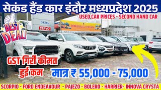 मात्र 55,000 में 2025 BEST USED CARS PRICES🔥Second hand cars indore | indore car bazar MadhyaPradesh