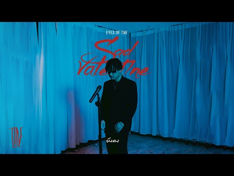 EP EYES of the SAD VALENTINES | ยังคง - T!NE | [Official MV]
