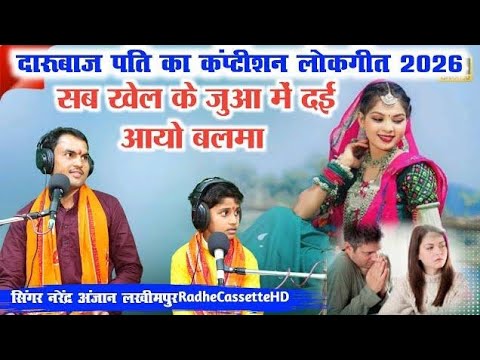 दारूबाज पति का कंप्टीशन लोकगीत 2026 | सब खेल के जुआ में दई आयो बलमा | Narendra Anjaan Lakhimpur