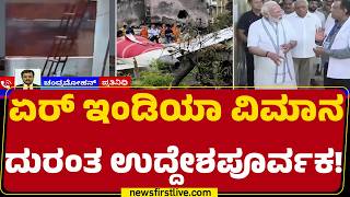Ahmedabad Plane Crash Investigation : AAIB ತನಿಖೆಯಲ್ಲಿ ದುರಂತದ ಆಘಾತಕಾರಿ ಕಾರಣ ಬಯಲು | Air India Flight