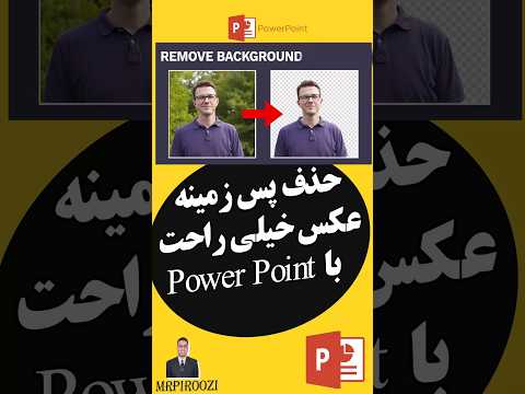 حذف پشت زمینه عکس خیلی راحت با پاورپوینت remove background with power point