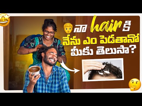 నా hair కి నేను ఎం పెడతానో మీకు తెలుసా? || Pinchan pillodu || hair care ||