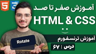 آموزش transform در CSS - چرخش، مقیاس‌بندی و تغییر عناصر در طراحی وب