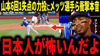 【山本由伸】連日日本人投手に封じられた今季苦しむメッツ打線とグリーン監督代行が本音ポロリ…山本投手のトレーナー矢田先生にも興味津々【大谷翔平・ドジャース】