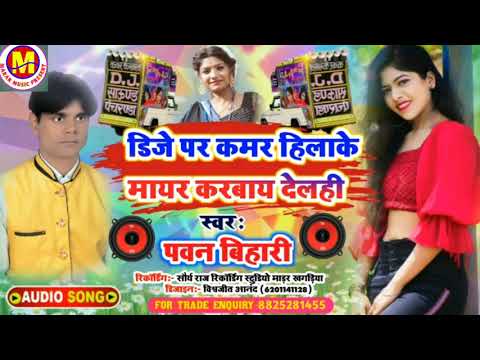 #dj पे मायर करबाय देल्ही#jkyadavfilms #bansidharchaudharydj#monavik_music_ka_hit_video