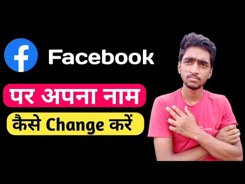 Facebook Par Apna Nam Kaise Change Kare / How To Change Name On Facebook//Facebook par name change