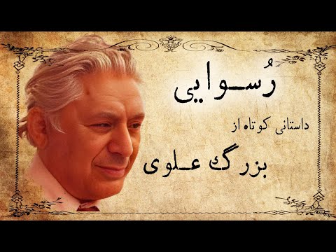 رسوایی /  داستان صوتی کوتاه از بزرگ علوی