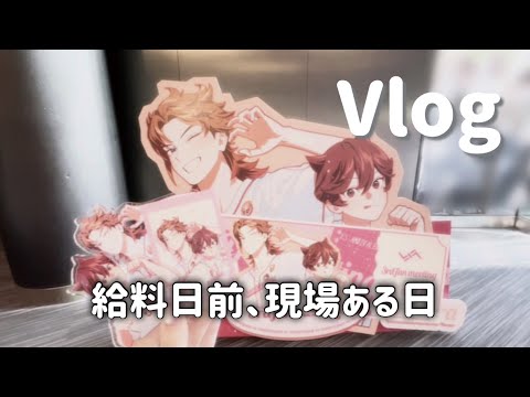 【推し活vlog】給料日前なのに現場ある日｜地方オタクの参戦記録