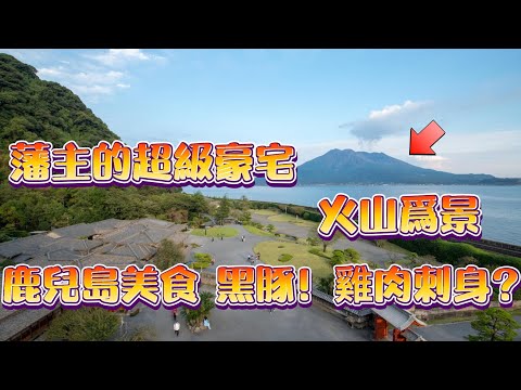 鹿兒島之旅｜400年前薩摩藩主的超級豪宅｜日本的尼亞加拉大瀑布｜雞肉也可以刺身？