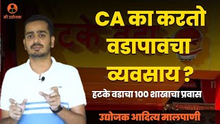 CA का करतो वडापाव चा व्यवसाय ?? | CA Aditya Malpani | Mi Udyojak | Hatke Vada | Marathi Udyojak